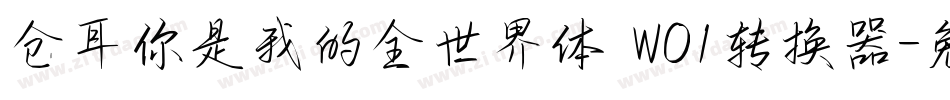仓耳你是我的全世界体 W01转换器字体转换